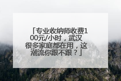 专业收纳师收费100元/小时，武汉很多家庭都在用，这潮流你跟不跟？